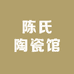 陈氏陶瓷馆