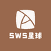 SWS星球