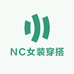 NC女装穿搭