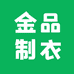 金品制衣