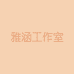 雅涵工作室个体店