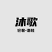沐歌轻奢潮鞋