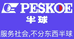peskoe半球华商大家电专卖店