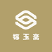 福 玉 斋