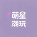 萌星潮玩