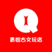 青姐古文玩店
