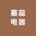 慕蕊电器