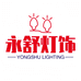 永舒灯饰