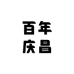 百年庆昌茶业