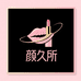 颜久所