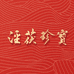 泾茯珍宝茯茶