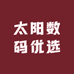 太阳数码优选