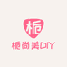 栀尚美DIY