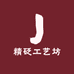 精砭工艺坊