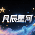 凡辰星河实木家具旗舰店
