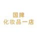 国牌化妆品一店