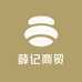 薛记商贸优品馆
