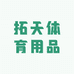 拓天体育用品