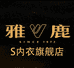 雅鹿S义乌市安依科技有限公司内衣专卖店