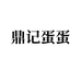 鼎记蛋蛋个体店