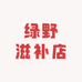 流贝绿野滋补养生专卖店