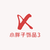 小胖子饰品3