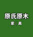 原氏原木家具