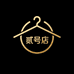 高奢潮流服饰贰号店