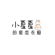 小夏夏的爱恋衣橱