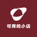 可辉的小店