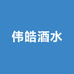 伟皓酒业