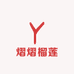 熠熠榴莲