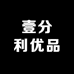 壹分利优品