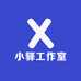 小驿工作室