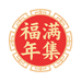 福满年集