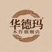 华德玛木作旗舰店