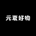 元夏好物优选
