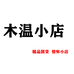 木温小店
