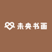 未央书画院