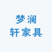 梦澜轩家具