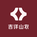 吉详山农