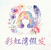 彩虹湾发饰坊1