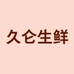 久仑徐先专卖店