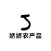 娇娇农产品1