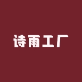 诗雨工厂5号店