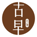 古早灯饰厂