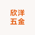 欣洋五金磨具磨料