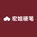 宏姐硬笔