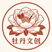 菏泽牡丹文创馆