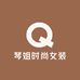 琴姐时尚女装
